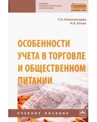 Особенности учета в торговле и общественном питании