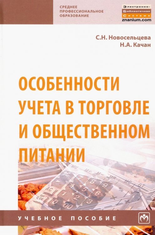 Среднее профессиональное образование Особенности учета в торговле и общественном питании