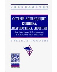 Острый аппендицит. Клиника, диагностика, лечение. Учебное пособие