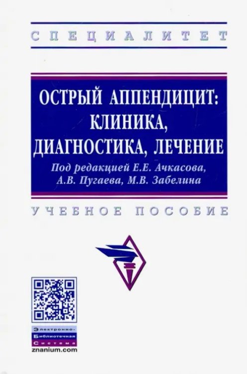 Высшее образование: Специалитет Острый аппендицит. Клиника, диагностика, лечение. Учебное пособие