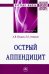 Острый аппендицит
