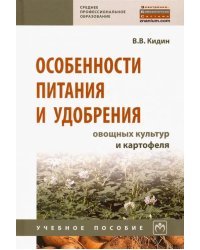 Особенности питания и удобрения овощных культур картофеля. Учебное пособие