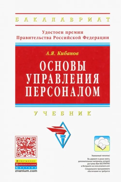 Высшее образование. Бакалавриат Основы управления персоналом. Учебник