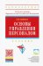 Основы управления персоналом. Учебник