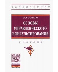 Основы управленческого консультирования. Учебник