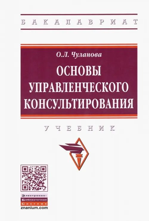 Высшее образование. Бакалавриат Основы управленческого консультирования. Учебник