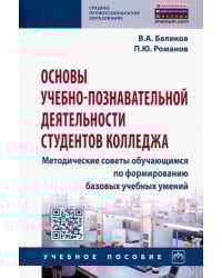 Основы учебно-познавательной деятельности студентов колледжа. Методические советы обучающимся