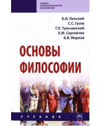 Основы философии