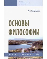 Основы философии. Учебное пособие
