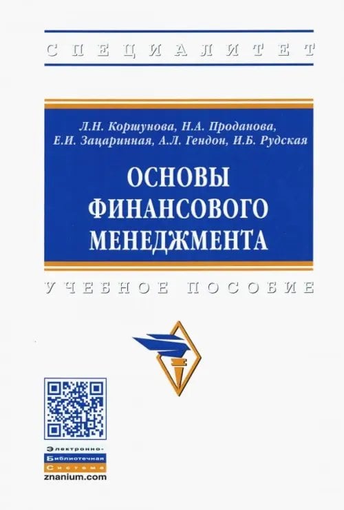 Основы финансового менеджмента. Учебное пособие