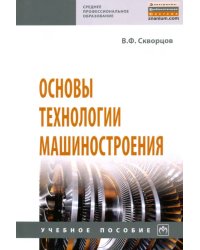 Основы технологии машиностроения. Учебное пособие