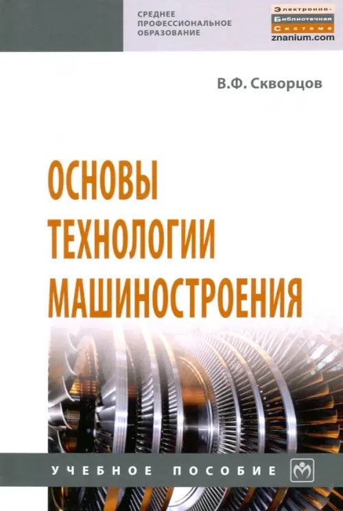 Основы технологии машиностроения. Учебное пособие