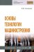 Основы технологии машиностроения. Учебное пособие