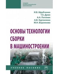 Основы технологии сборки в машиностроении. Учебное пособие