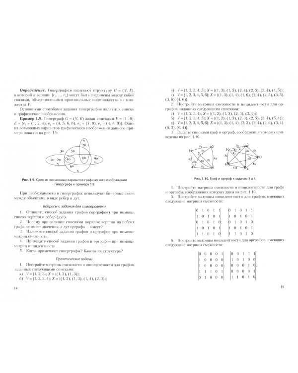 Основы теории и алгоритмы на графах. Учебное пособие