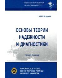 Основы теории надежности и диагностики