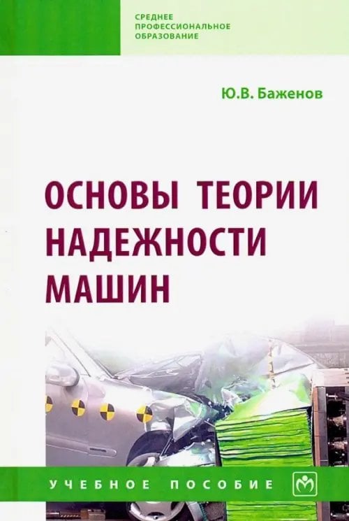 Основы теории надежности машин. Учебное пособие