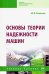 Основы теории надежности машин. Учебное пособие