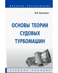 Основы теории судовых турбомашин. Учебное пособие
