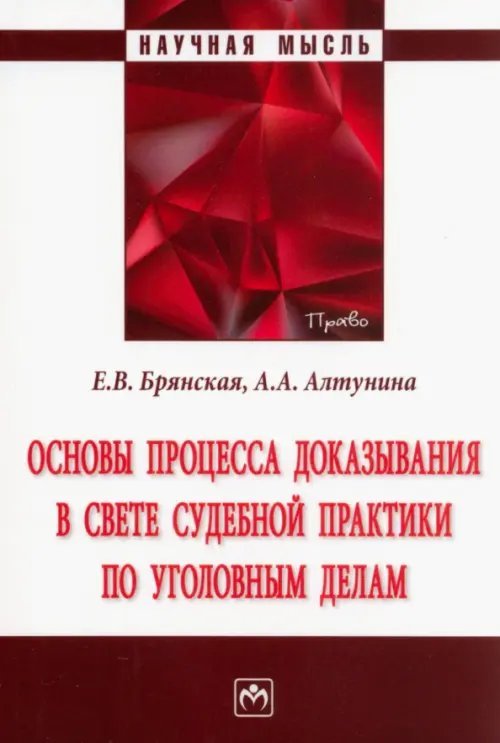 Научная мысль Основы процесса доказывания в свете судебной практики по уголовным делам