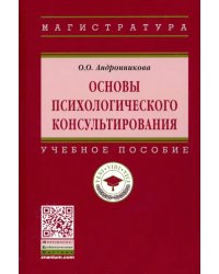 Основы психологического консультирования