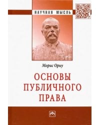 Основы публичного права. Монография