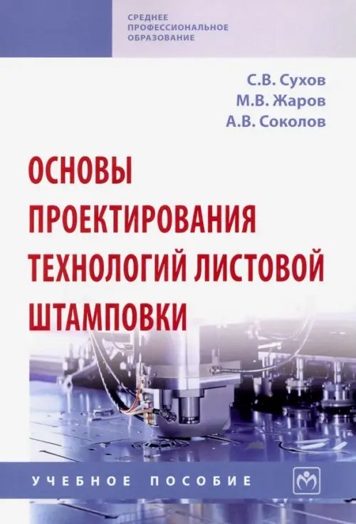 Среднее профессиональное образование Основы проектирования технологий листовой штамповки. Учебное пособие