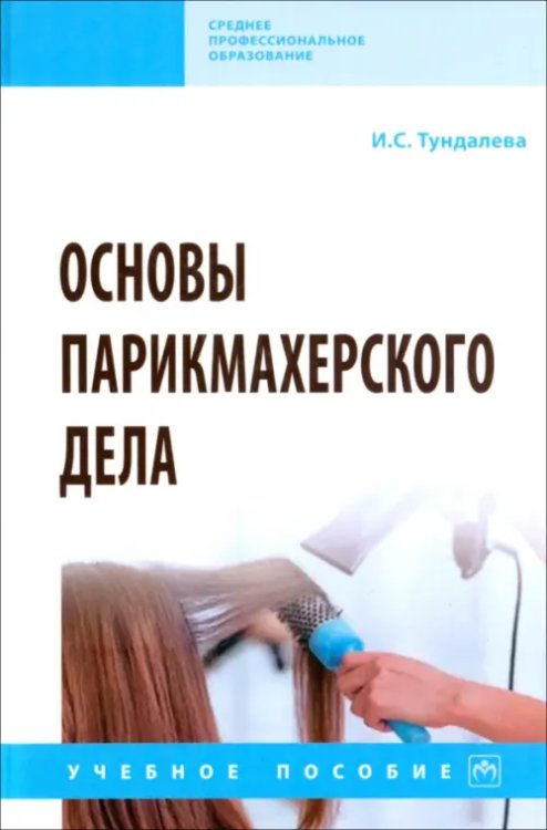 Среднее профессиональное образование Основы парикмахерского дела. Учебное пособие