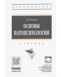 Основы патопсихологии. Учебник