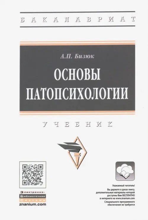 Основы патопсихологии. Учебник