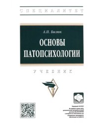 Основы патопсихологии