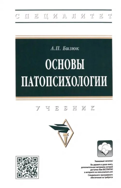 Высшее образование: Специалитет Основы патопсихологии