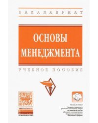 Основы менеджмента. Учебное пособие