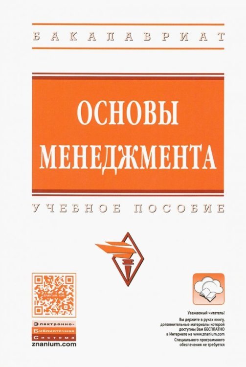 Обложка книги «Основы менеджмента. Учебное пособие» — Беспалов Михаил Владимирович, Радюкова Яна Юрьевна, Абдукаримов Вячеслав Исматович, Кацук Ольга Анатольевна, ISBN 9785160124797