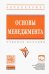 Обложка книги «Основы менеджмента. Учебное пособие» — Беспалов Михаил Владимирович, Радюкова Яна Юрьевна, Абдукаримов Вячеслав Исматович, Кацук Ольга Анатольевна, ISBN 9785160124797