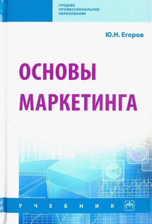 Основы маркетинга. Учебник
