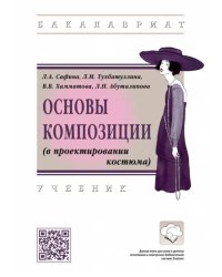 Основы композиции (в проектировании костюма). Учебник
