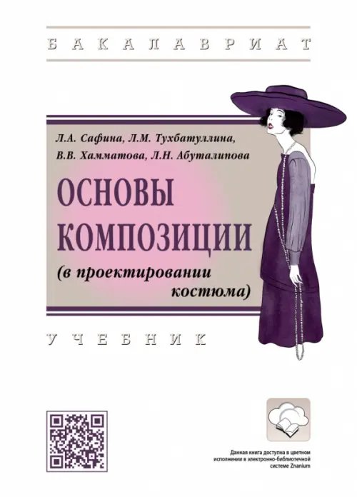 Высшее образование. Бакалавриат Основы композиции (в проектировании костюма). Учебник