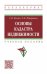 Основы кадастра недвижимости. Учебное пособие