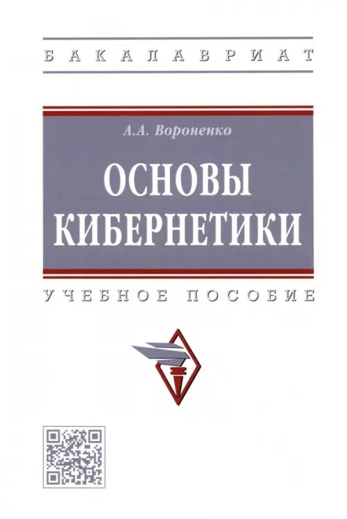 Основы кибернетики