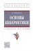 Основы кибернетики