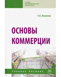 Основы коммерции. Учебное пособие