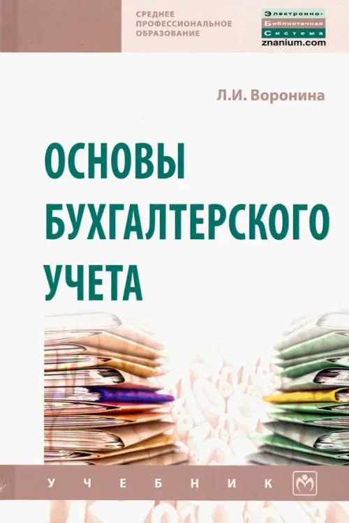 Среднее профессиональное образование Основы бухгалтерского учета. Учебник