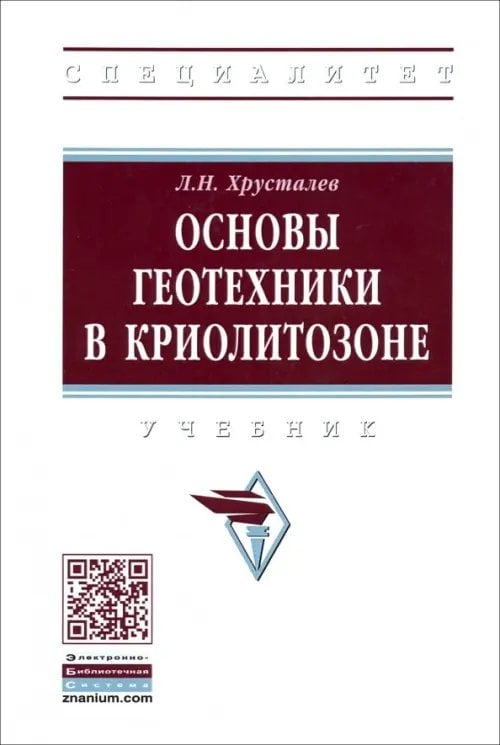 Высшее образование: Специалитет Основы геотехники в криолитозоне. Учебник