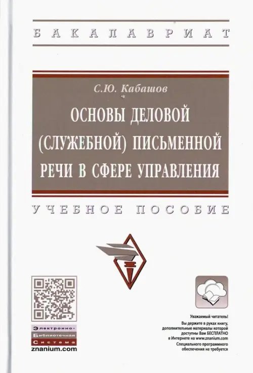Высшее образование. Бакалавриат Основы деловой (служебной) письменной речи в сфере управления. Учебное пособие