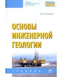 Основы инженерной геологии