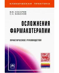 Осложнения фармакотерапии. Практическое руководство
