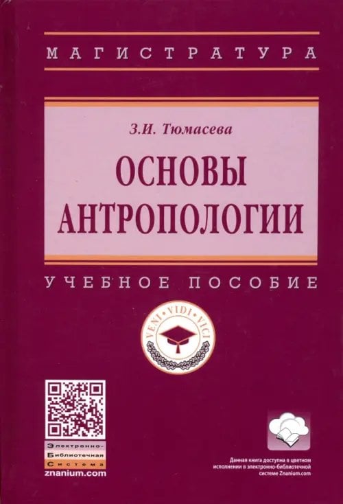 Высшее образование. Магистратура Основы антропологии. Учебное пособие