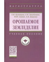 Орошаемое земледелие. Учебное пособие