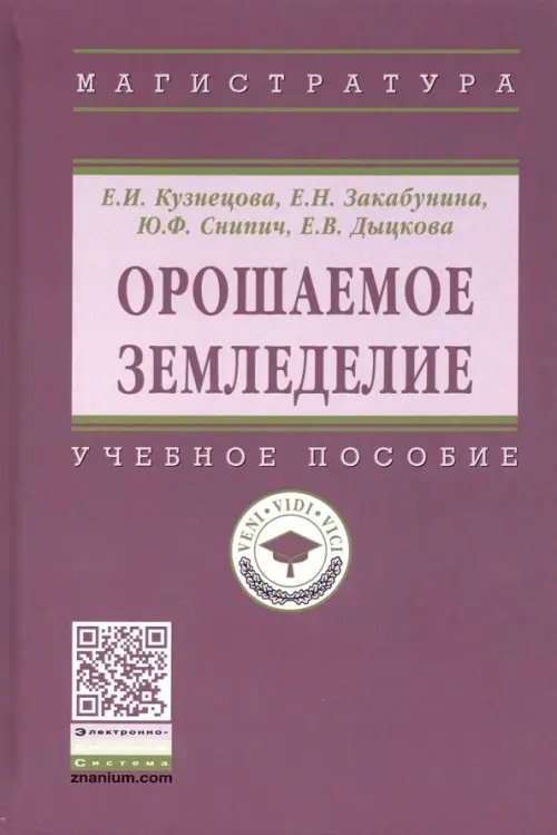 Высшее образование. Магистратура Орошаемое земледелие. Учебное пособие